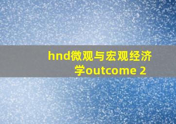 hnd微观与宏观经济学outcome 2